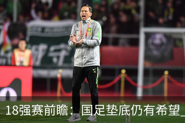 18强赛前瞻：国足垫底仍有希望 日韩伊朗领跑